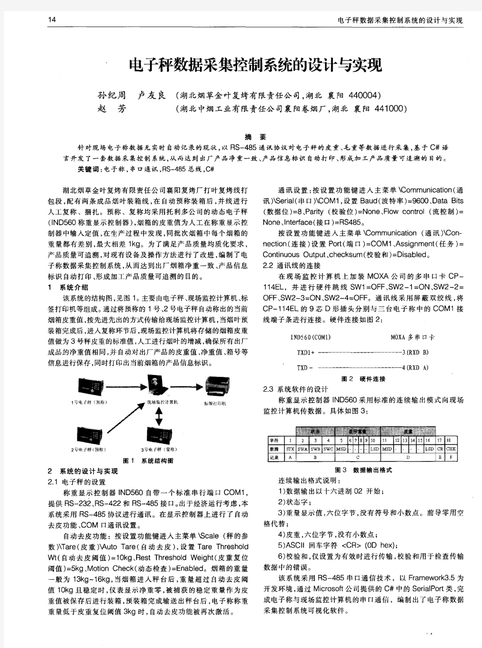 电子秤数据采集控制系统的设计与实现