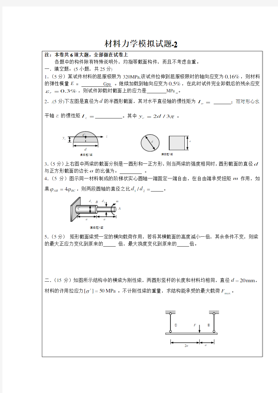 材料力学模拟试题-2(附答案)