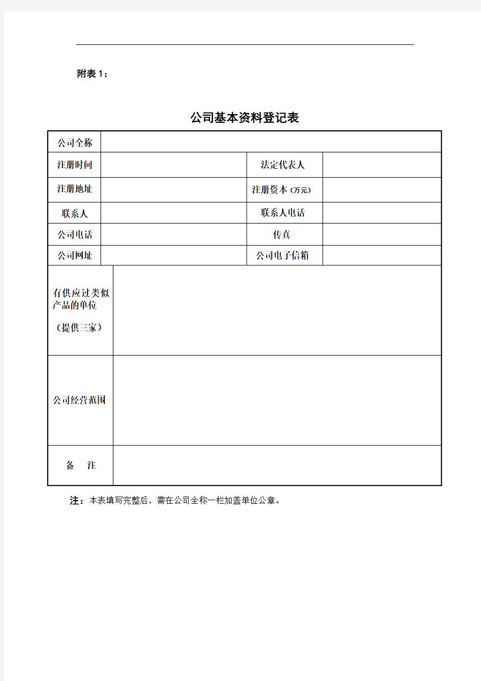 公司基本资料登记表