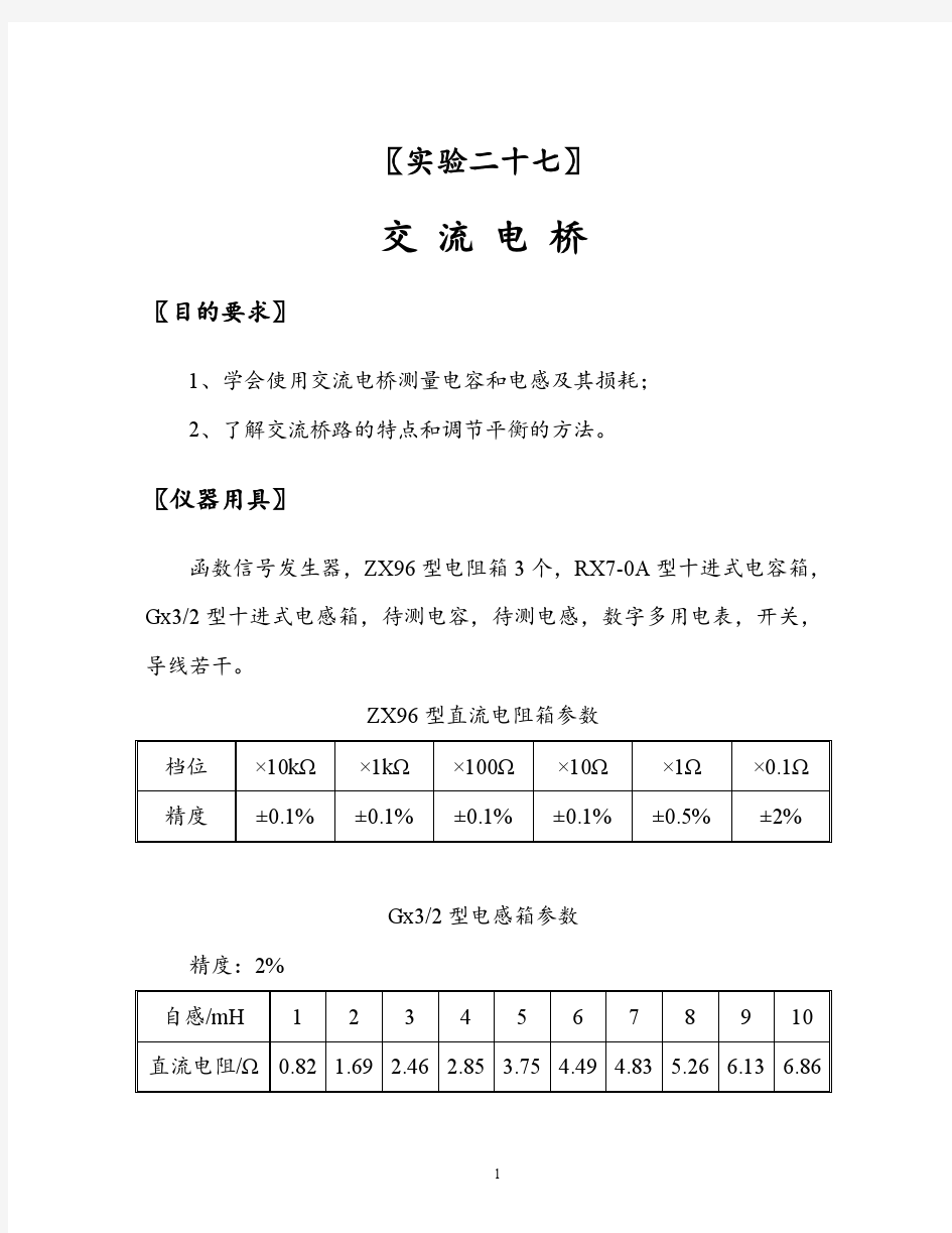 交流电桥实验报告