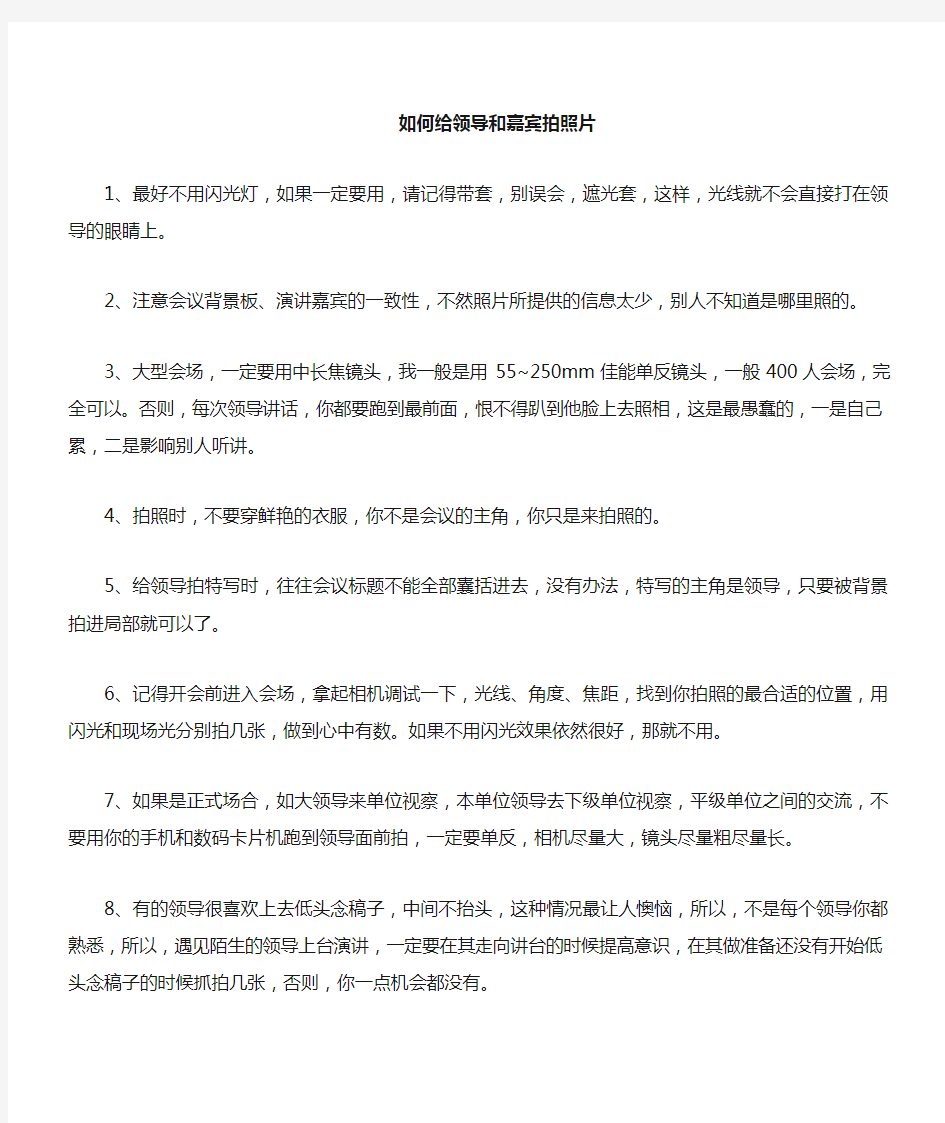 中国会议中给领导拍照的技巧