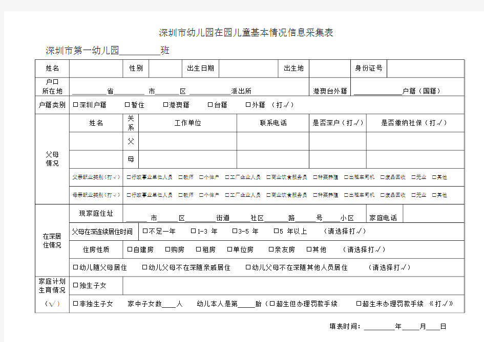 深圳市幼儿园在园儿童基本情况信息采集表