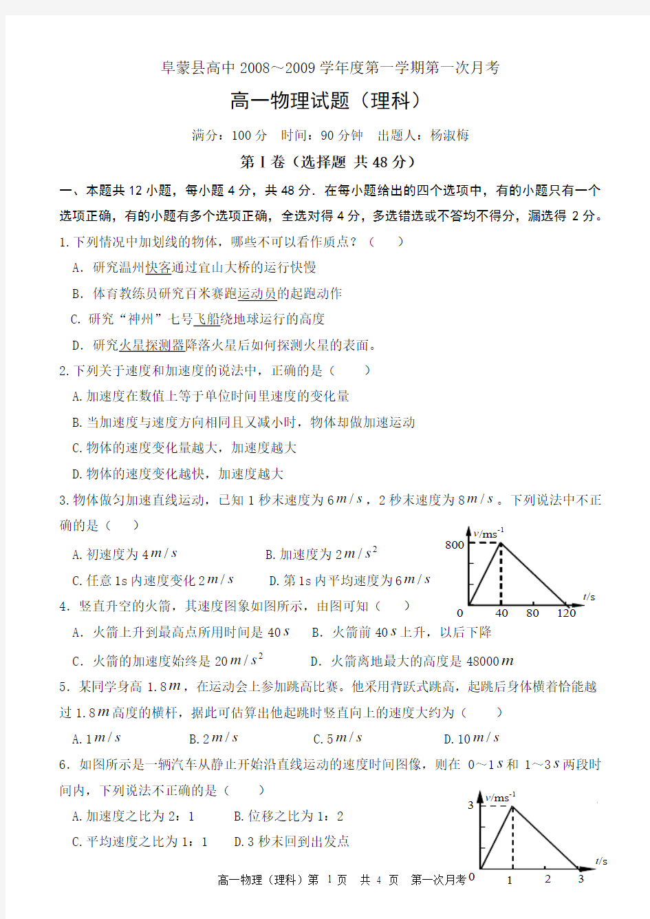 高一物理08～09第一学期第一次月考理科