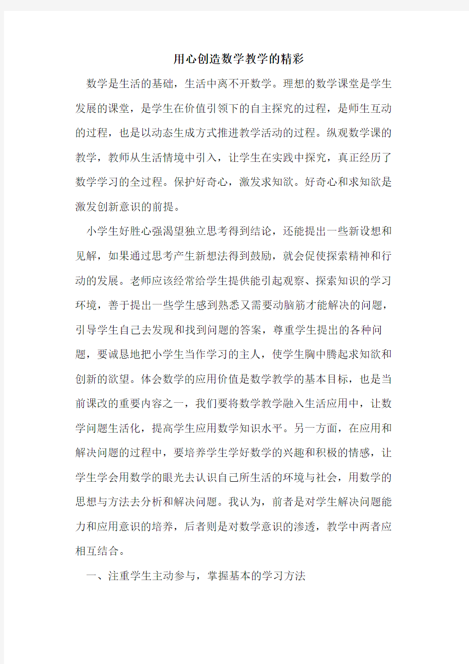 用心创造数学教学的精彩