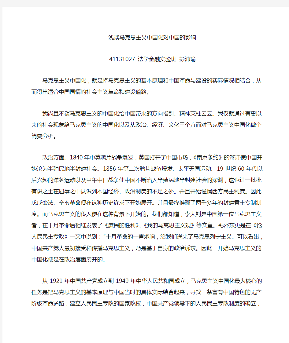 浅谈马克思主义的中国化对中国的经济影响