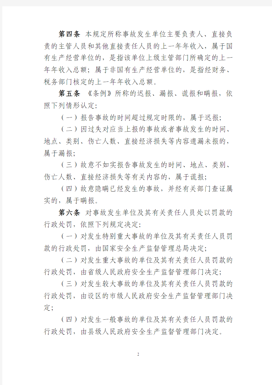 国家安监总局13号令   生产安全事故报告和调查处理条例罚款处罚暂行规定