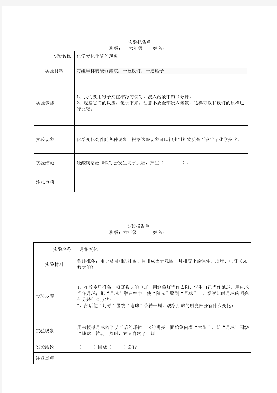 六年级下实验报告单