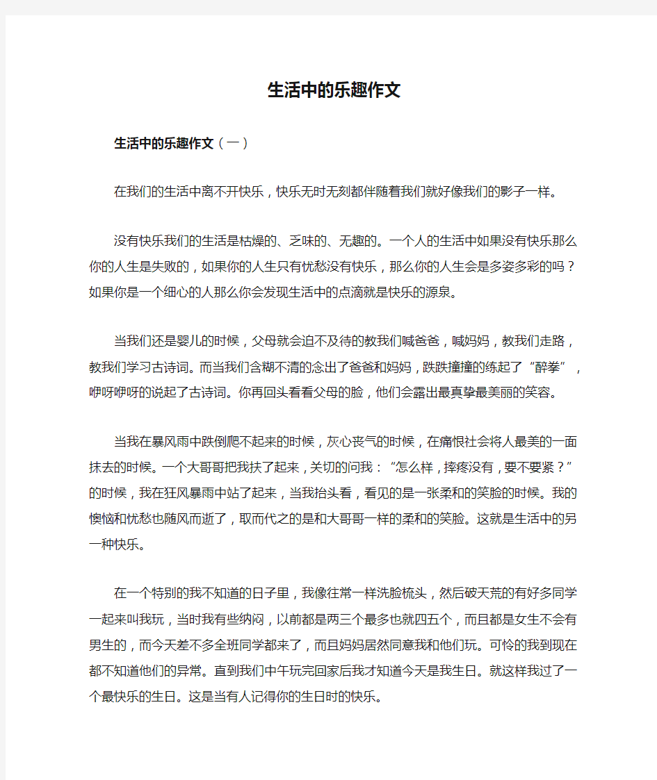 生活中的乐趣作文