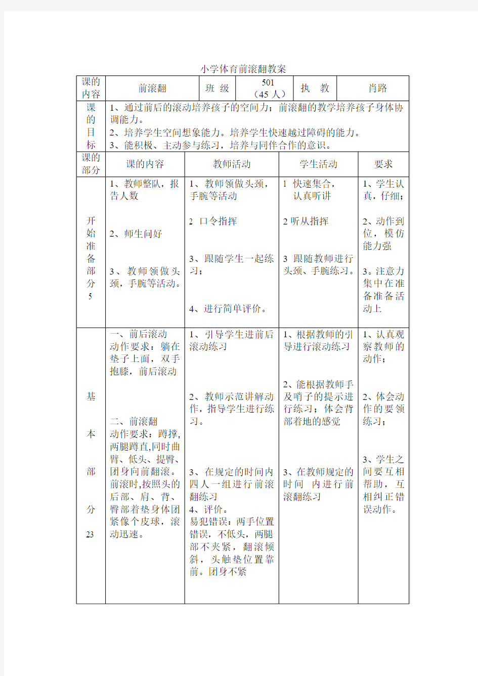 小学五年级体育前滚翻的教案