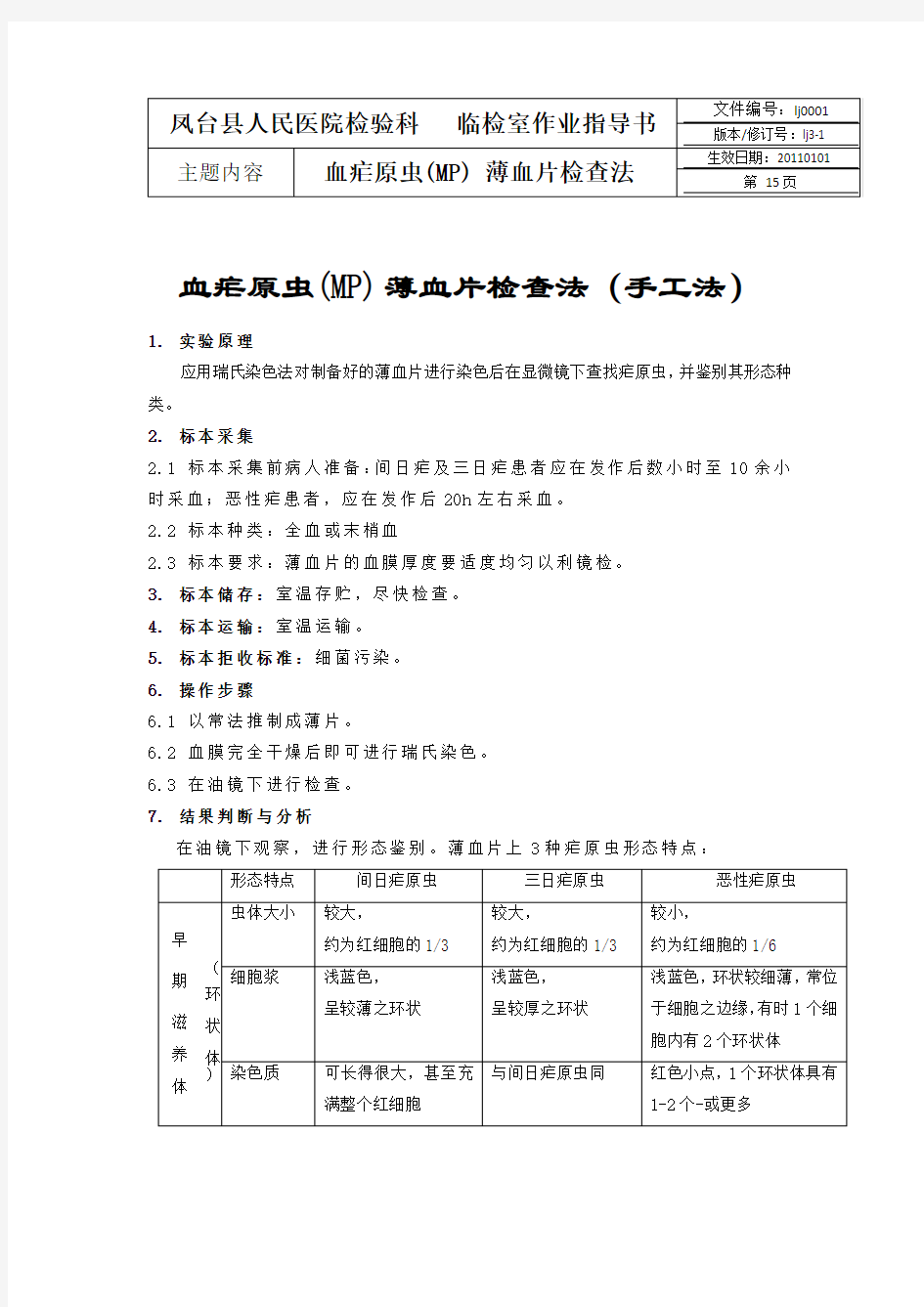 血疟原虫(MP) 薄血片检查法