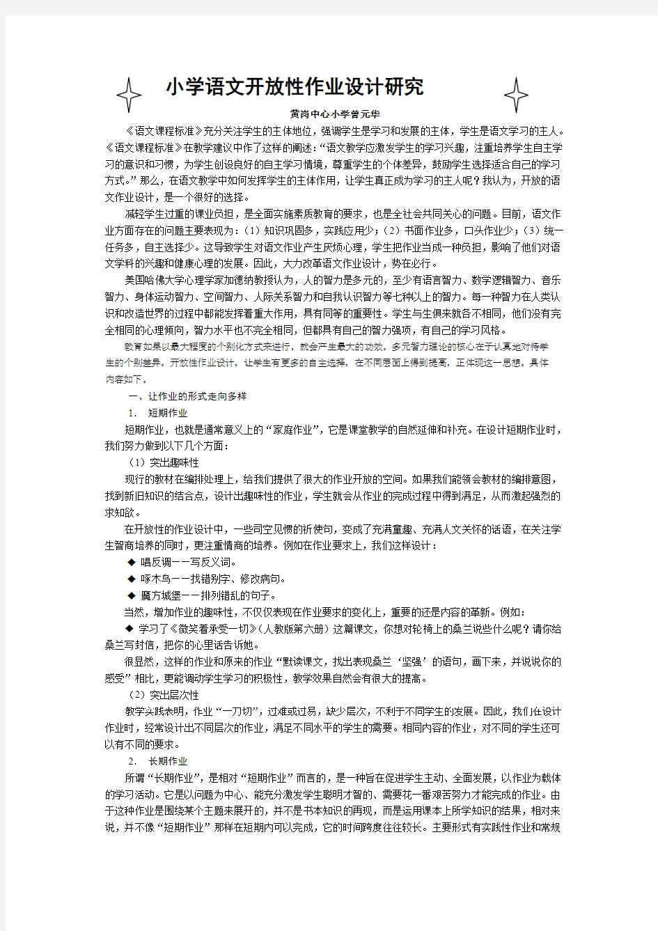 小学语文开放性作业设计初探