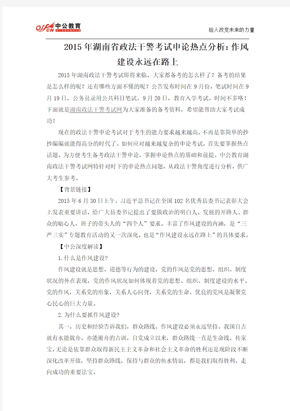 2015年湖南省政法干警考试申论热点分析：作风建设永远在路上