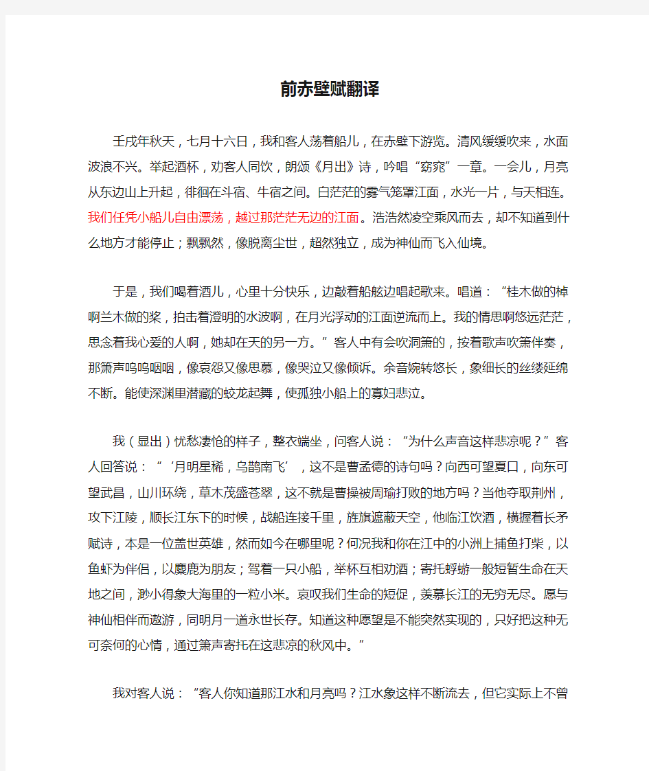 前赤壁赋翻译全文 加原文