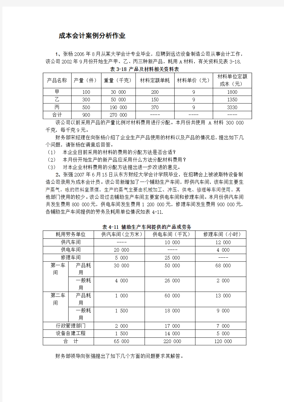 成本会计案例分析作业