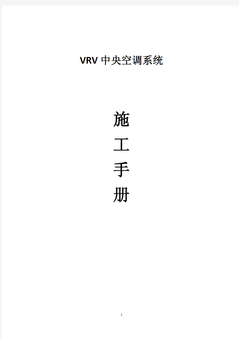 VRV中央空调系统安装手册