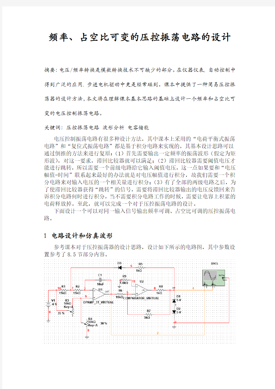 可调压控振荡器的设计