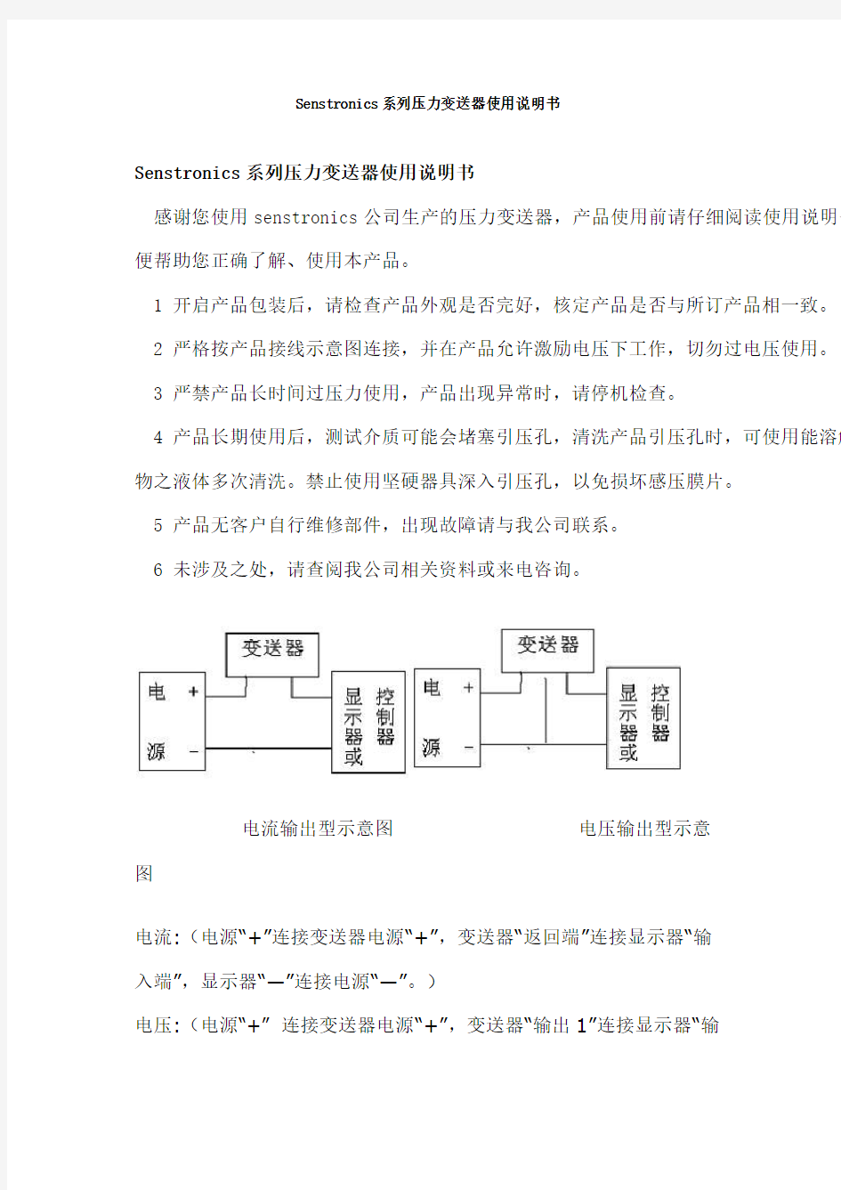 Senstronics系列压力变送器使用说明书