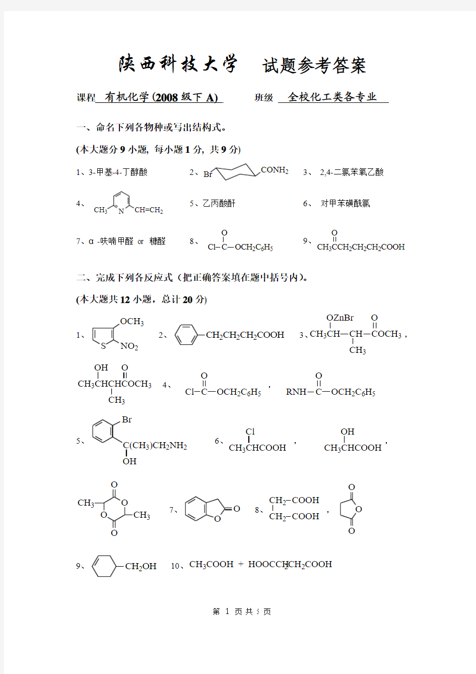 有机化学试题及答案