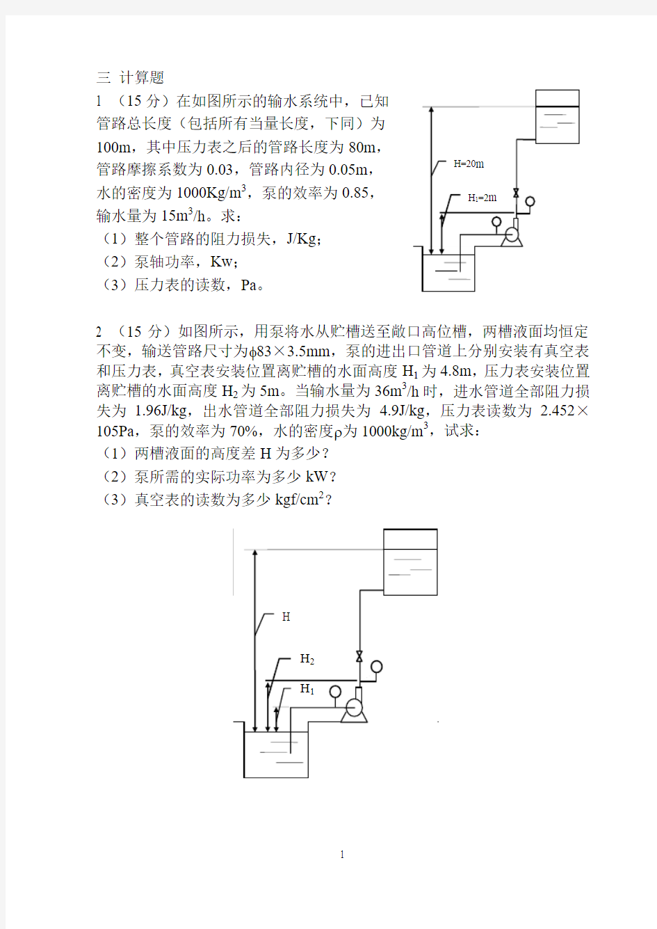 化工原理  计算题