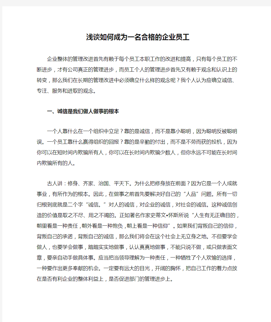 浅谈如何成为一名合格的企业员工