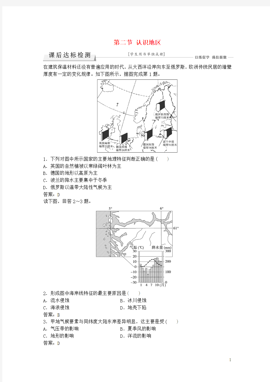 2016届浙江省高考地理总复习课后达标测试：第1章 区域地理环境与人类活动 第2节 认识地区(湘教版必修3)