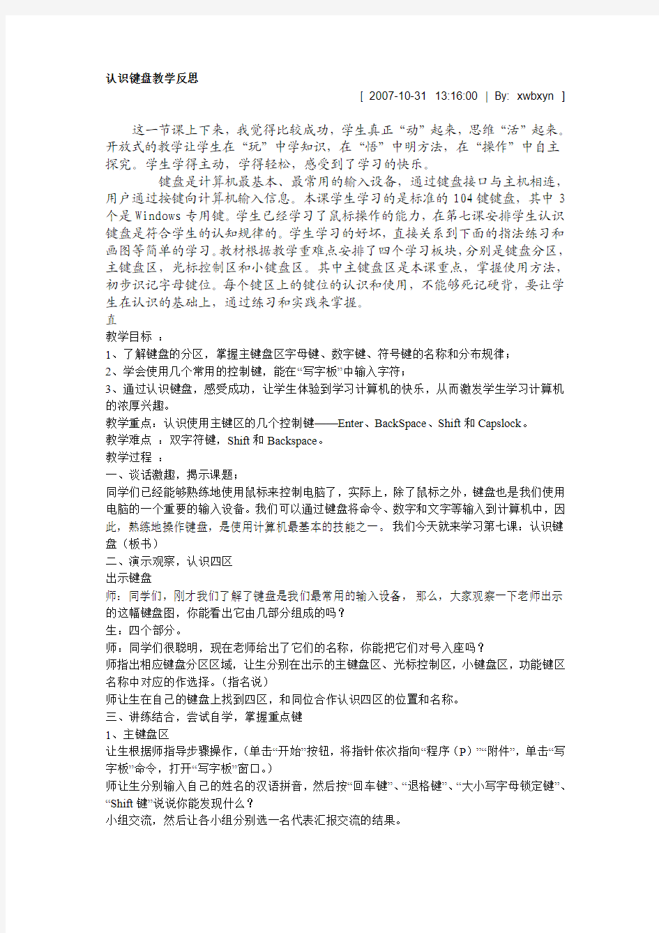 认识键盘教学反思