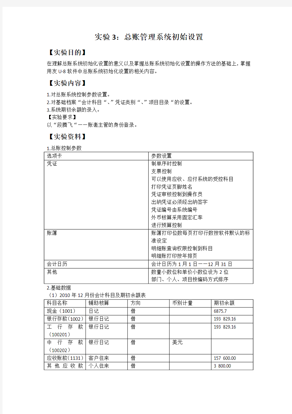 实验3：总账管理系统初始设置