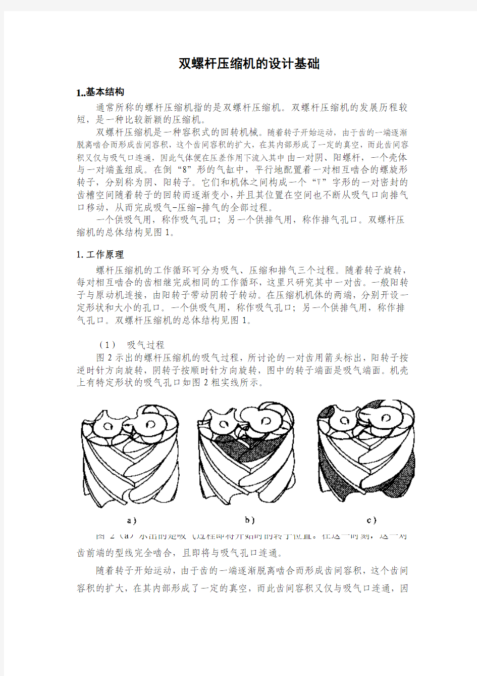 螺杆压缩机设计过程