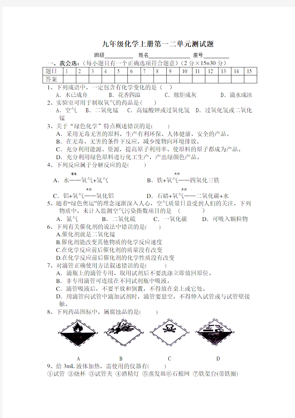 九年级化学上册第一二单元测试题