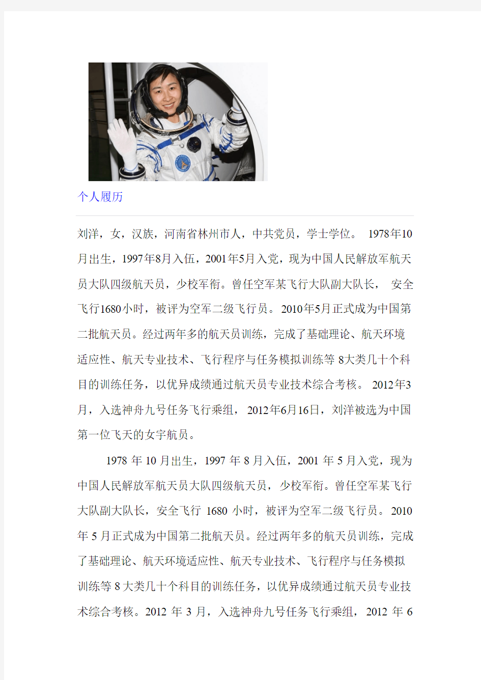 中国女宇航员刘洋的简介与个人故事