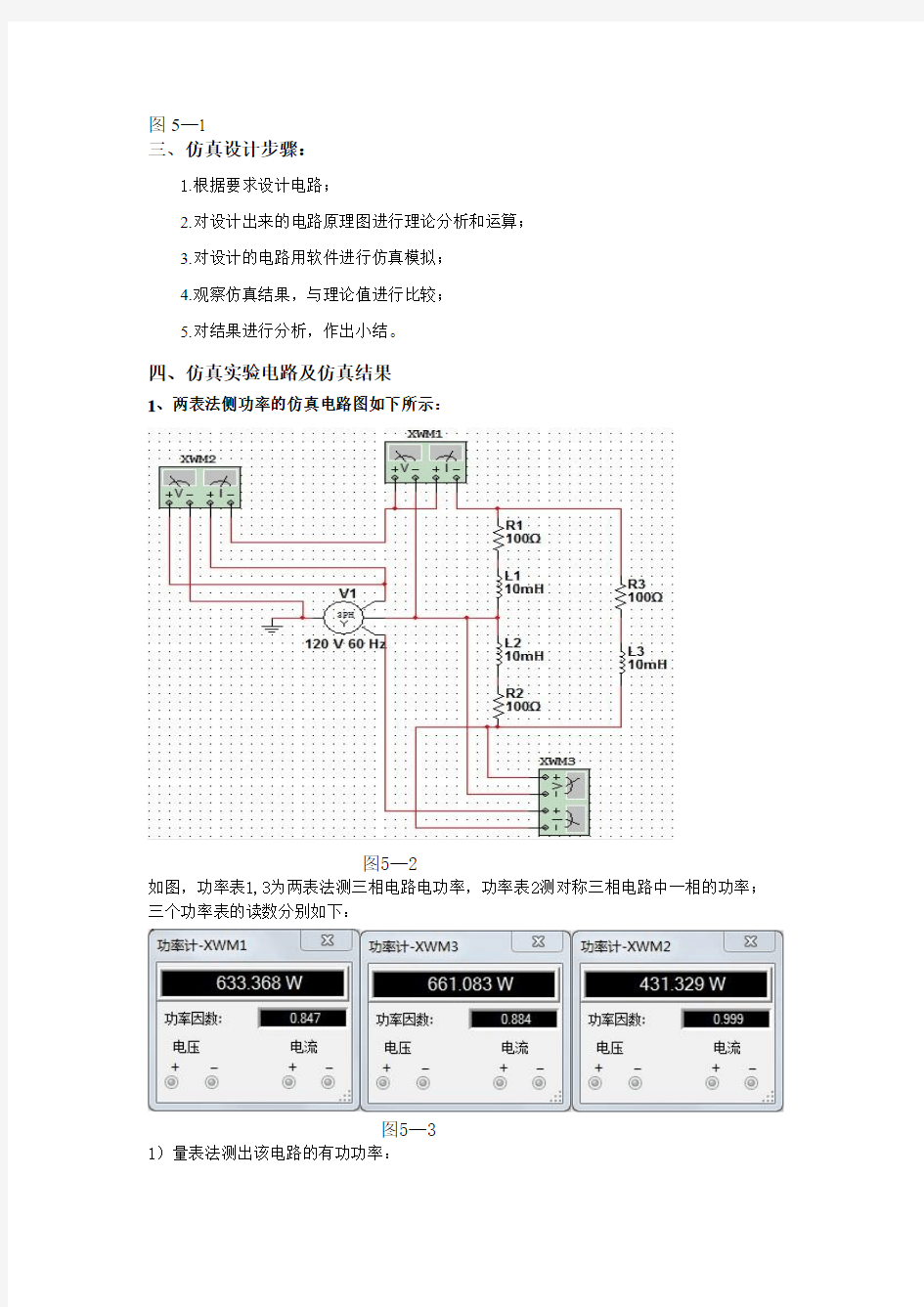 仿真实验五        三相电路的仿真实验    上海电力