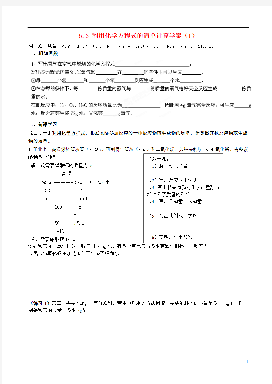 江苏省无锡市滨湖区中学九年级化学上册 5.3 利用化学方程式的简单计算学案(1)(无答案) 新人教版