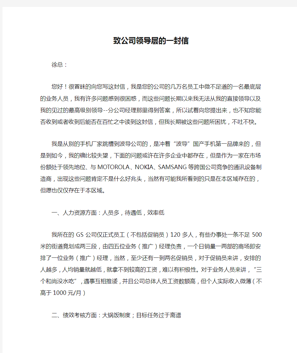 致公司领导层的一封信