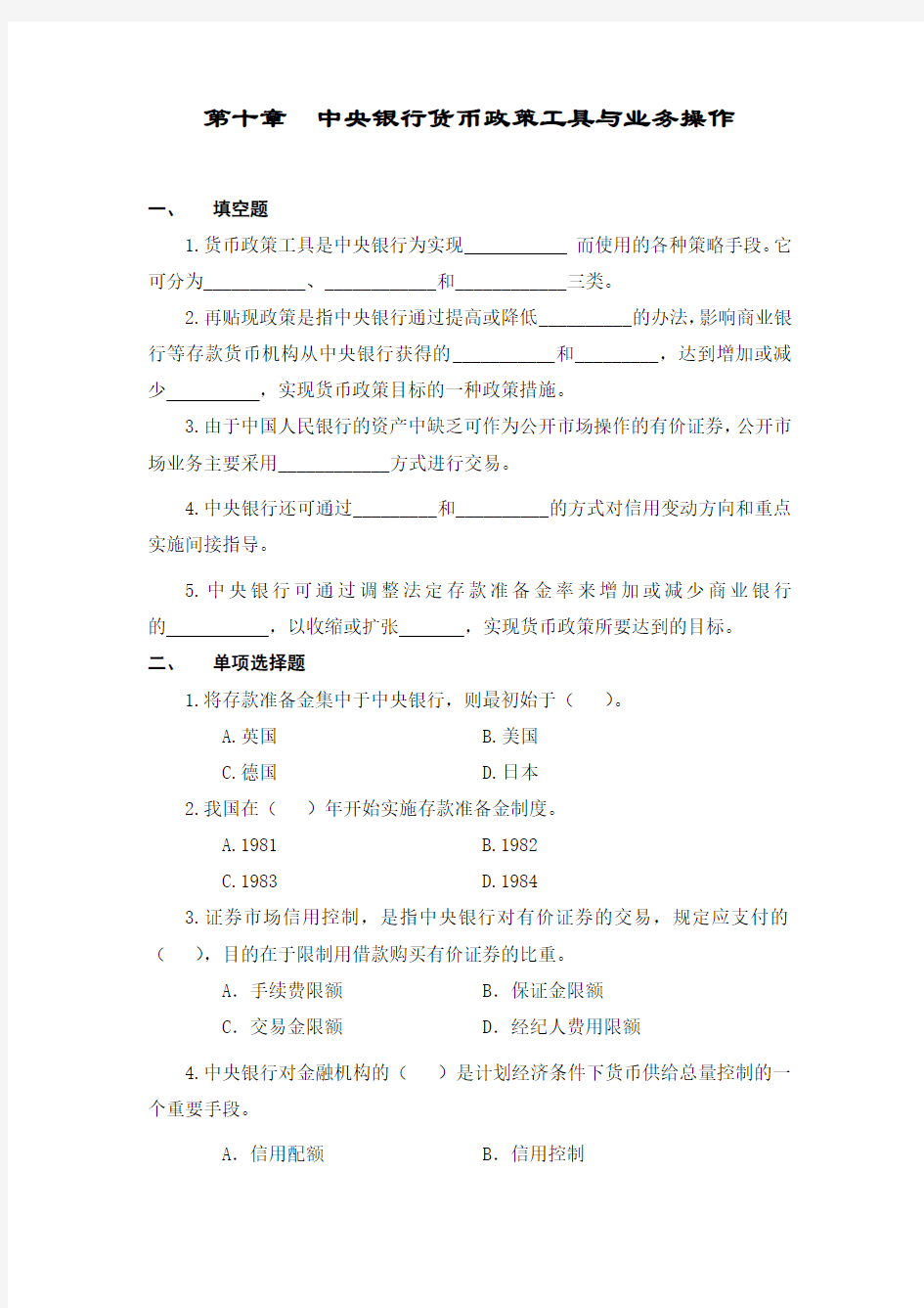 第十章 中央银行货币政策工具与业务操作(中央银行学,王广谦)习题