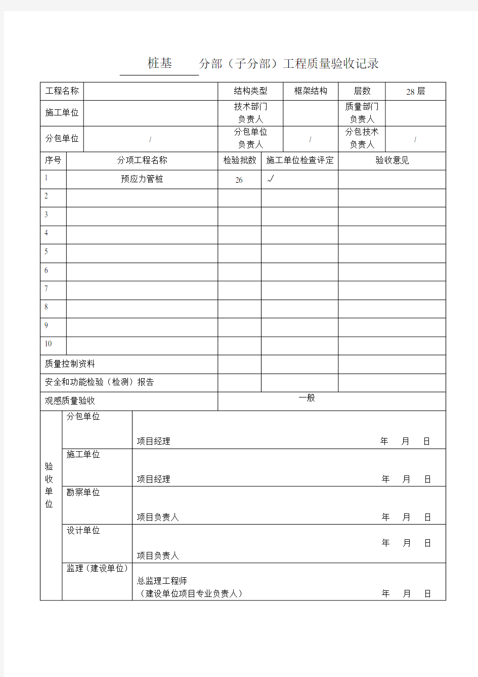 基础分部工程验收记录(表格)