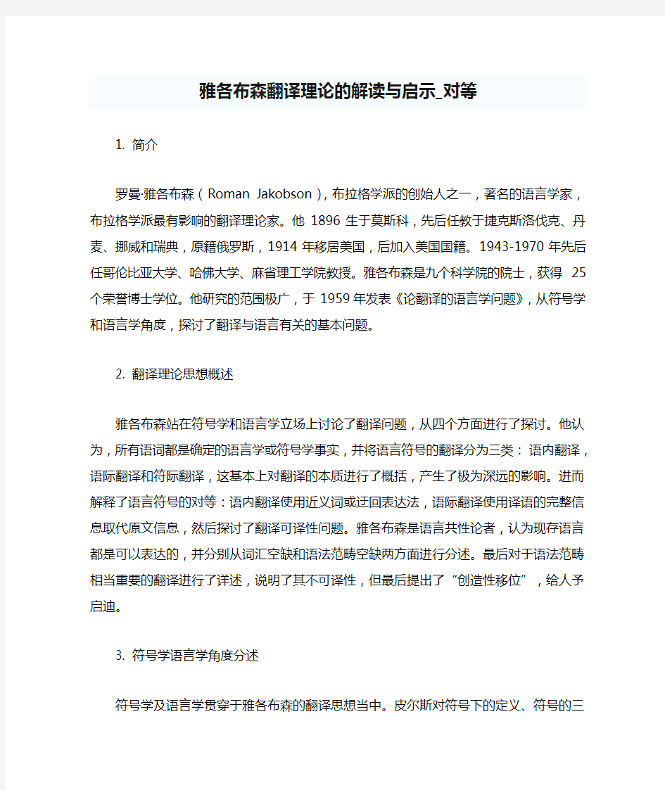 雅各布森翻译理论的解读与启示_对等