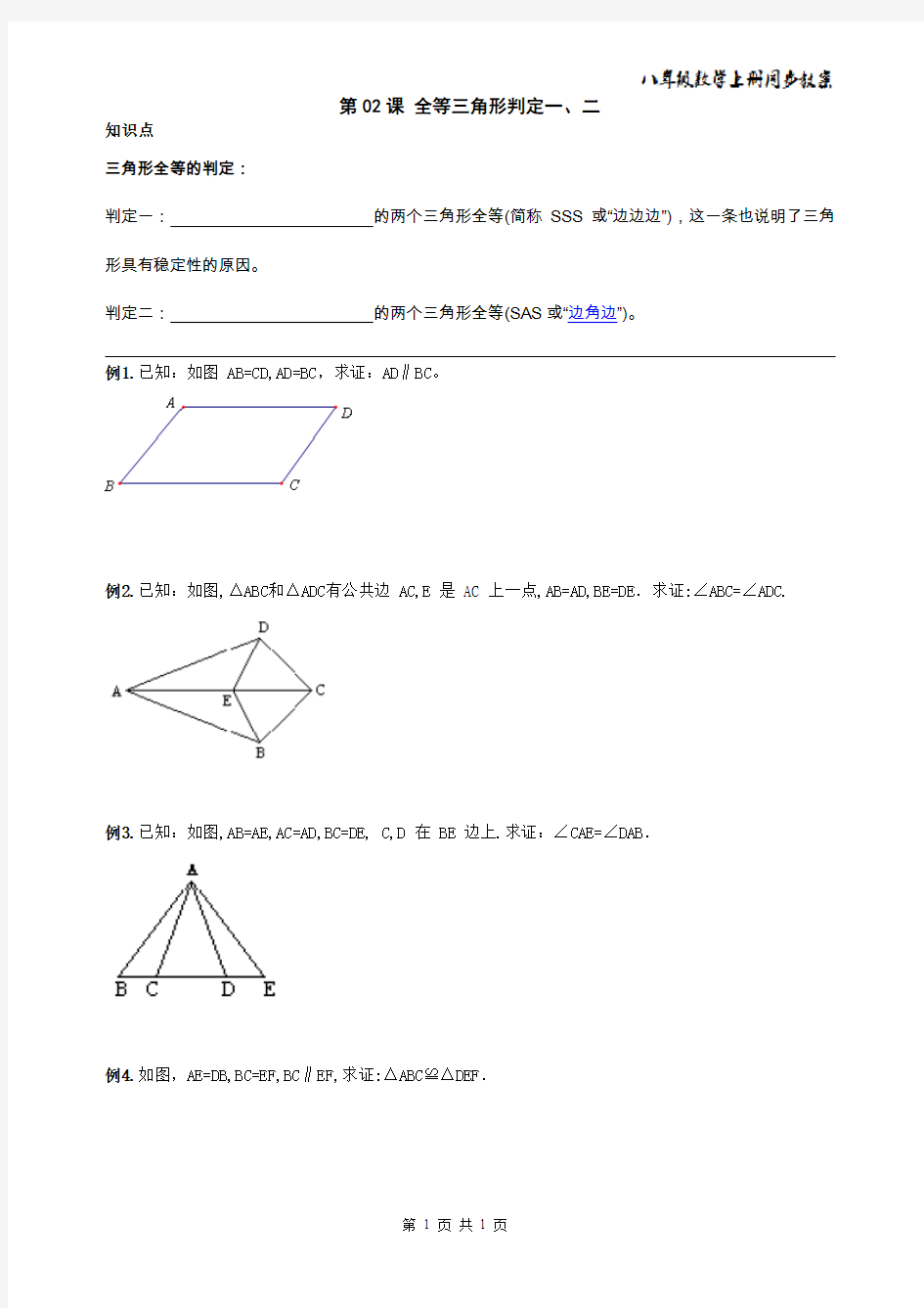 2014年 八年级数学上册同步教案+同步练习--全等三角形-第02课 全等三角形判定一、二