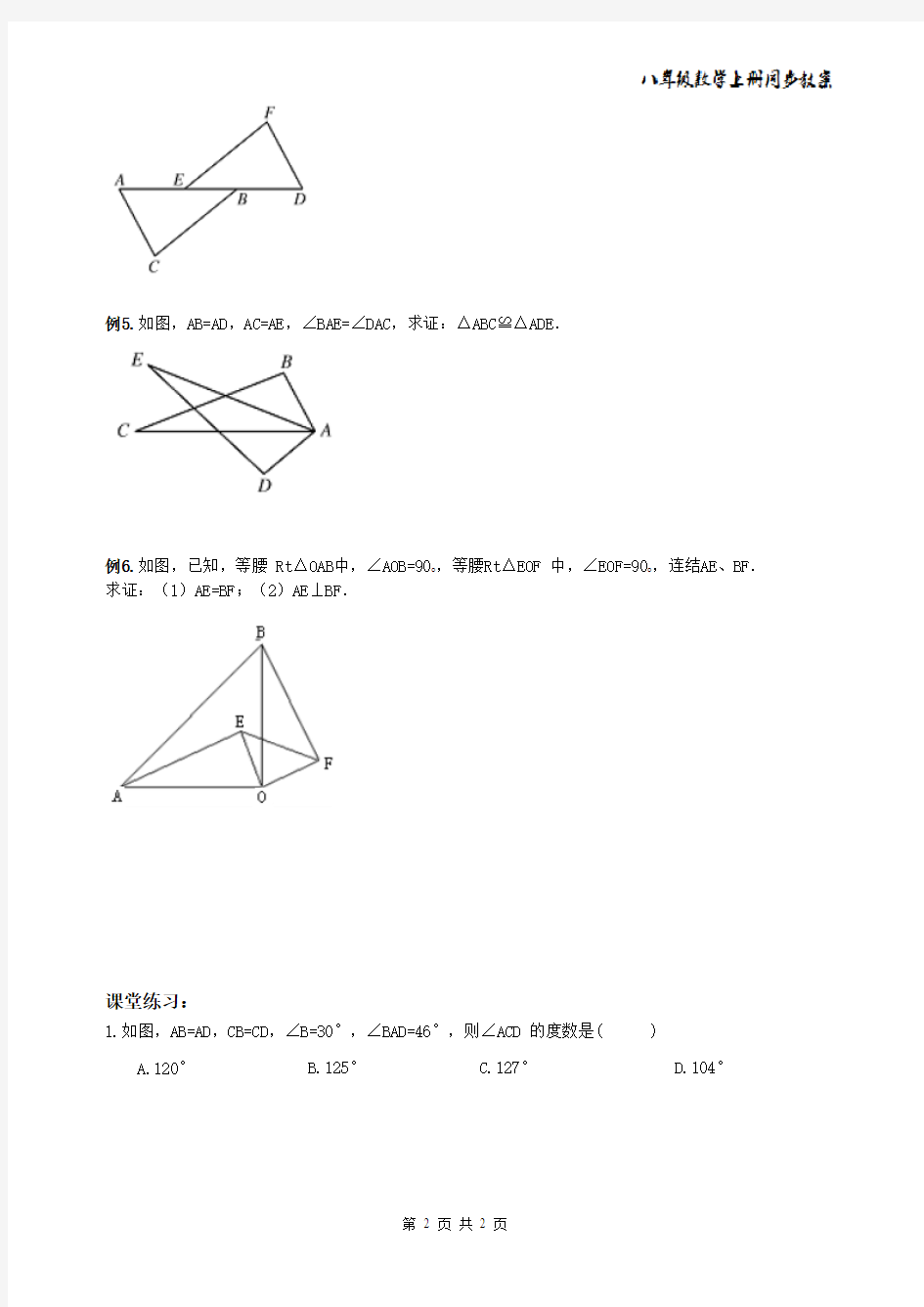 2014年 八年级数学上册同步教案+同步练习--全等三角形-第02课 全等三角形判定一、二