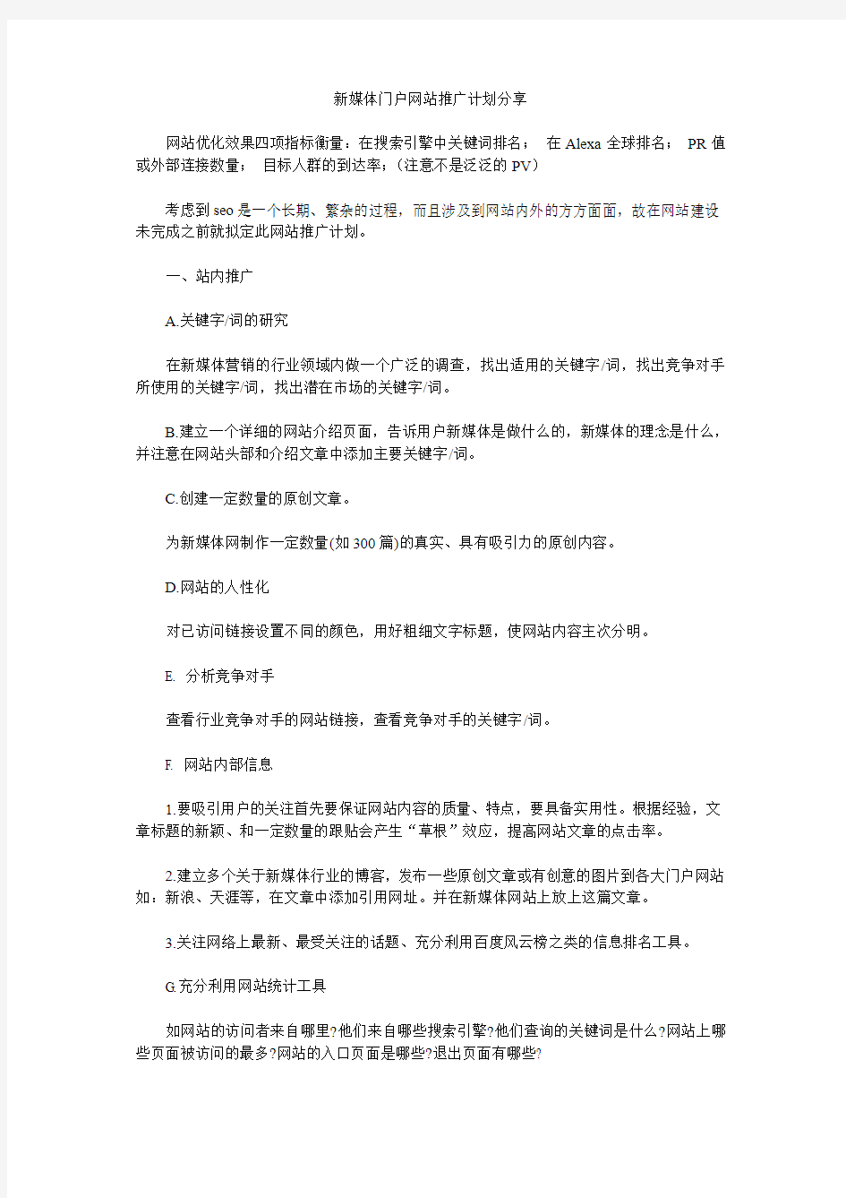 新媒体门户网站推广计划分享