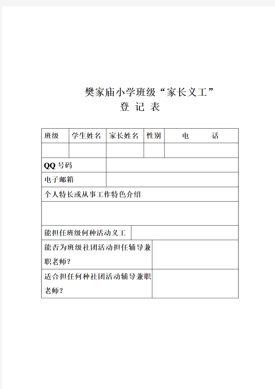 家长义工登记表[1]