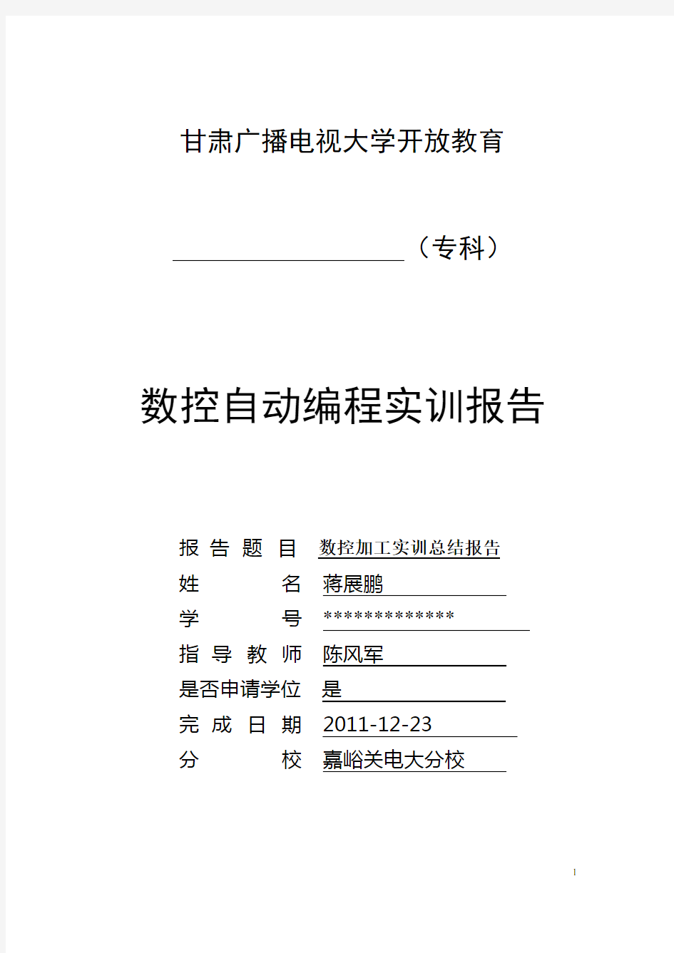 数控加工综合实训实训总结报告   蒋展鹏