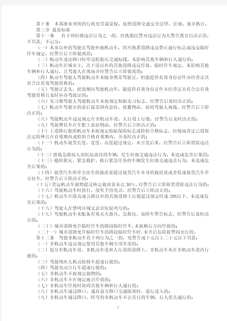 重庆市公安机关道路交通行政处罚裁量基准