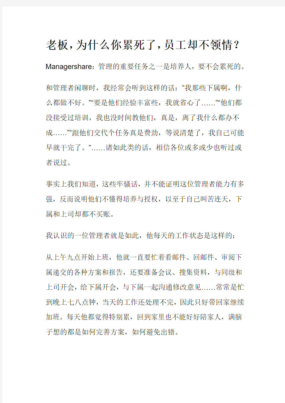 老板,为什么你累死了员工却不领情