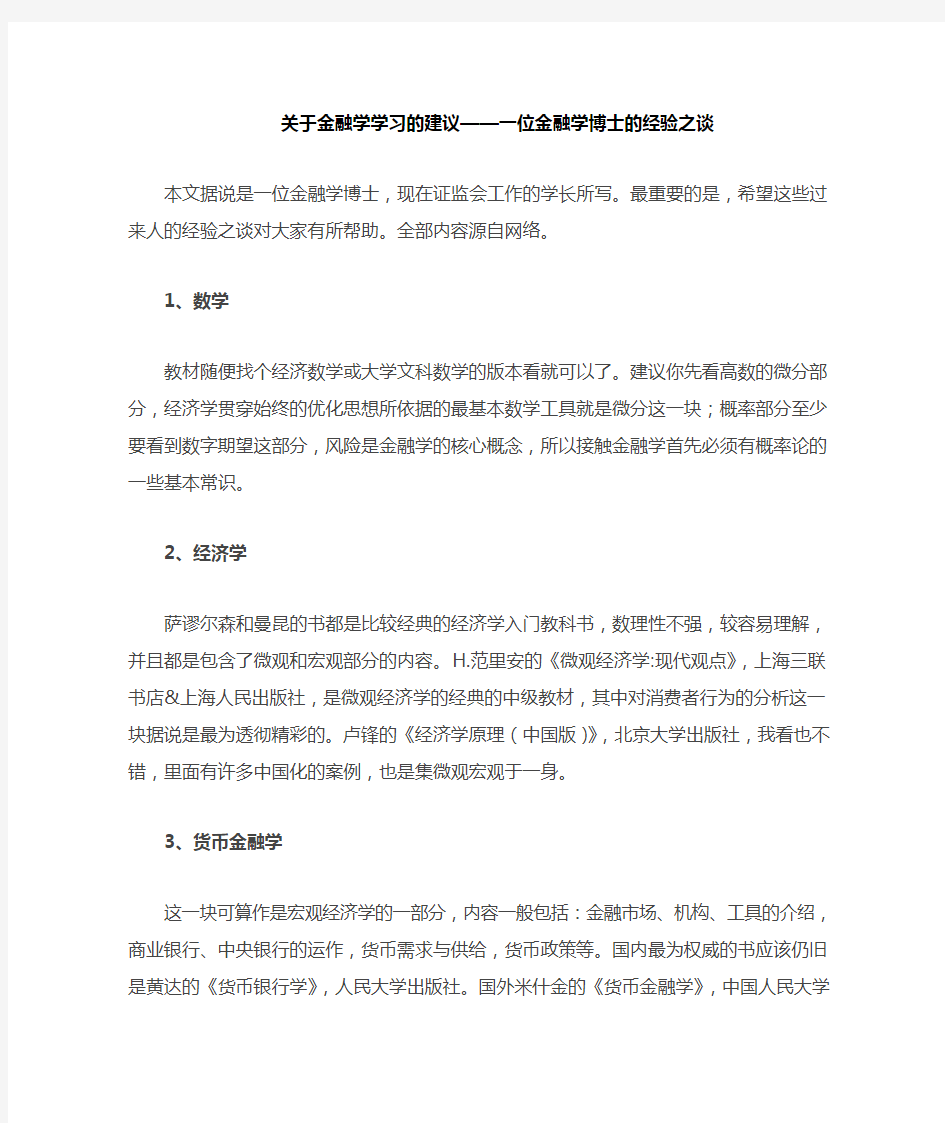 关于学习金融学的建议——一位金融学博士的经验之谈