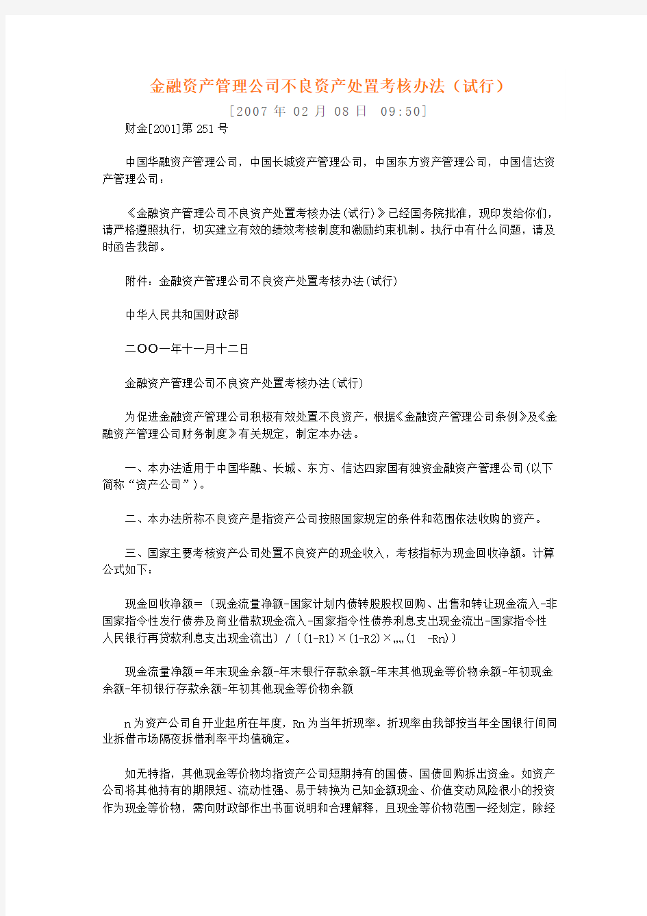 金融资产管理公司不良资产处置考核办法(试行)