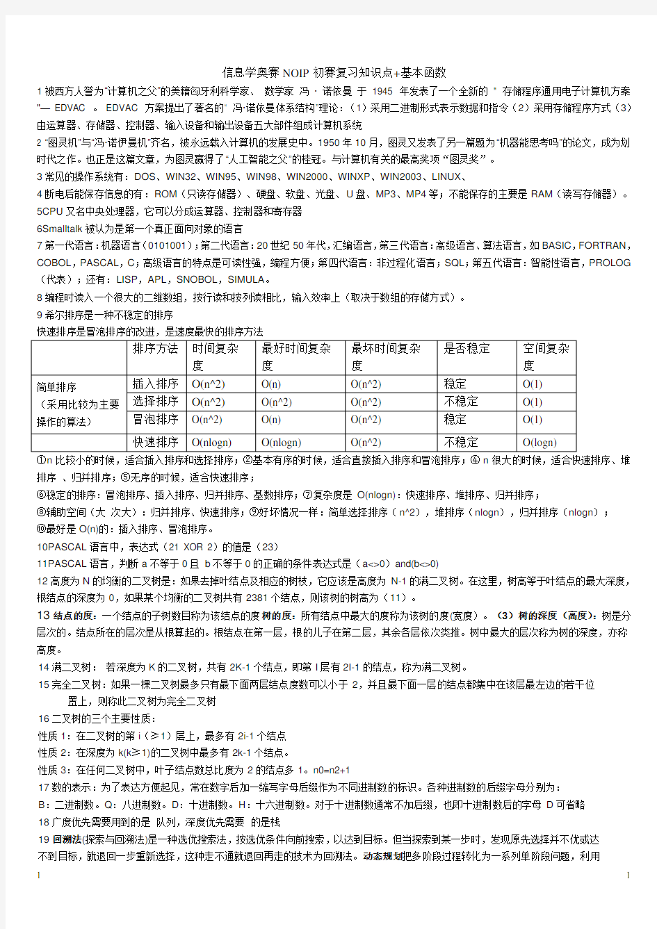 信息学奥赛NOIP初赛复习知识点+基本函数