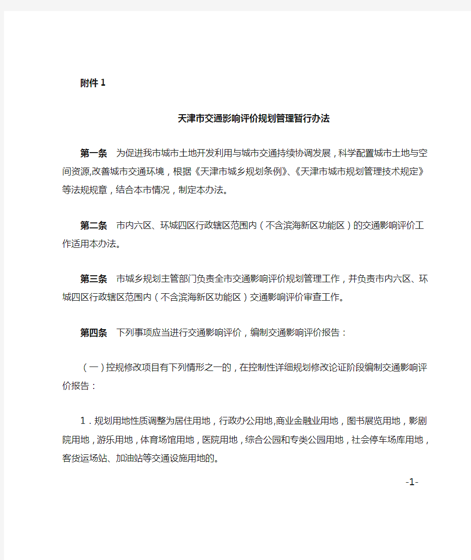 天津市交通影响评价规划管理暂行办法
