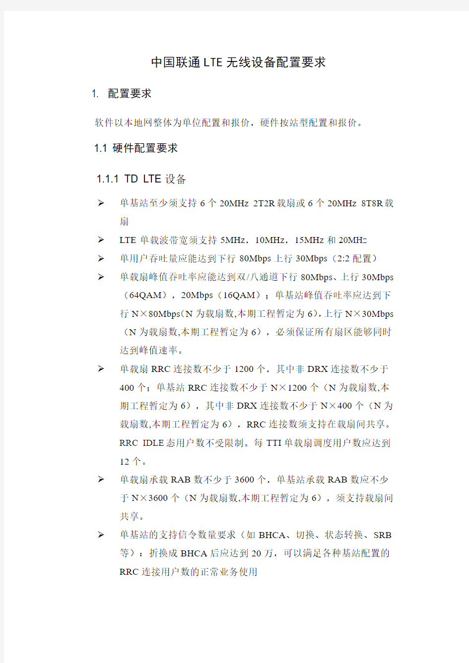 中国联通LTE无线设备配置要求