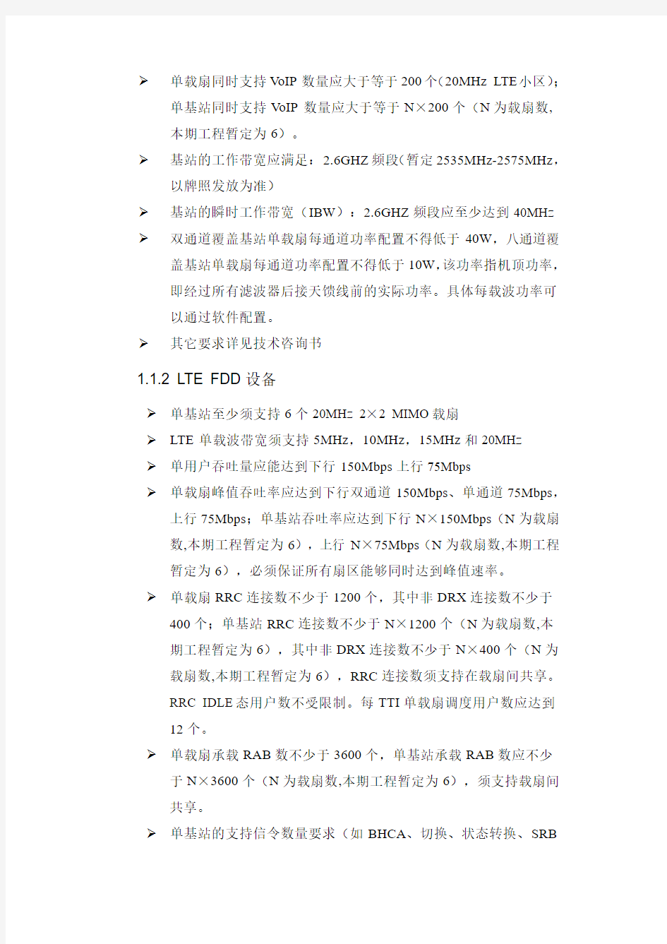 中国联通LTE无线设备配置要求
