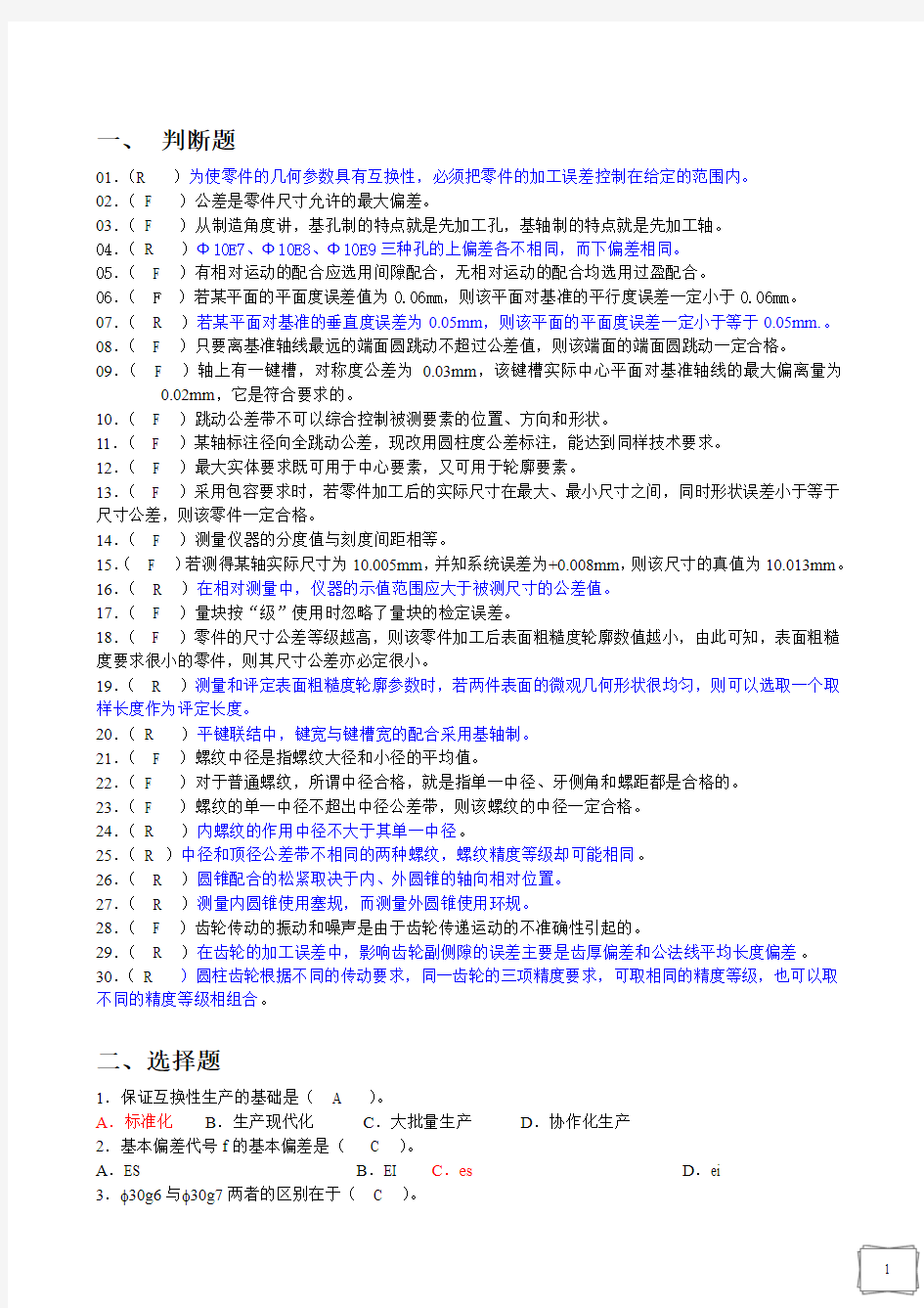 长沙理工大学互换性与技术测量试题(带答案) (1)